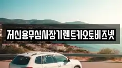 저신용무심사장기렌트카오토비즈넷
