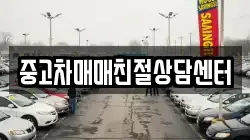 중고차매매친절상담센터