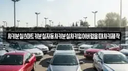 차키분실스마트키분실자동차키분실차키잃어버렸을때차키제작