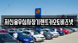저신용무심사장기렌트카오토비즈넷