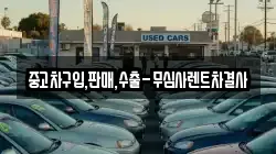 중고차구입,판매,수출-무심사렌트차결사