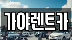가야렌트카