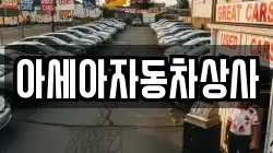 아세아자동차상사