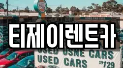 티제이렌트카