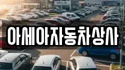 아세아자동차상사