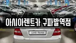 아시아렌트카 구파발역점