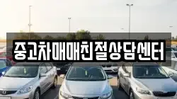 중고차매매친절상담센터