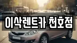 이삭렌트카 천호점