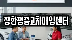 장한평중고차매입센터