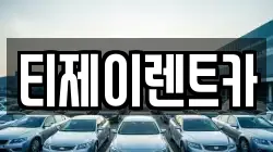 티제이렌트카