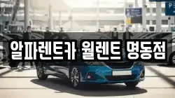 알파렌트카 월렌트 명동점