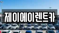 서울 종로구 관수동 렌트카,단기렌트카,장기렌트카,중고차,중고차매매,중고차매입