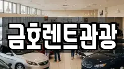 금호렌트관광