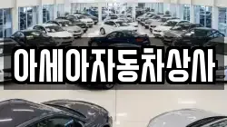 아세아자동차상사