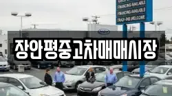 장안평중고차매매시장