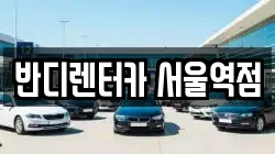 반디렌터카 서울역점