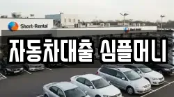 자동차대출 심플머니