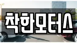 착한모터스
