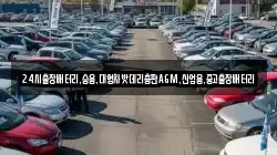 24시출장배터리,승용,대형차밧데리총판AGM,산업용,중고출장배터리