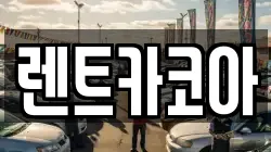 렌트카코아