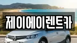 제이에이렌트카