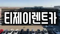 서울 종로구 구기동 렌트카,단기렌트카,장기렌트카,중고차,중고차매매,중고차매입