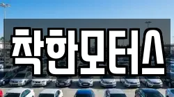 착한모터스