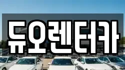 듀오렌터카