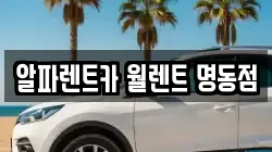 알파렌트카 월렌트 명동점