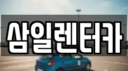 삼일렌터카
