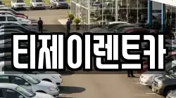 티제이렌트카