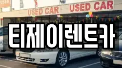 서울 종로구 내자동 렌트카,단기렌트카,장기렌트카,중고차,중고차매매,중고차매입