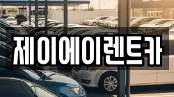 서울 종로구 누상동 렌트카,단기렌트카,장기렌트카,중고차,중고차매매,중고차매입