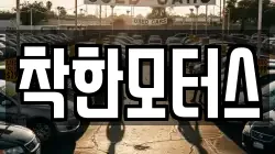 착한모터스