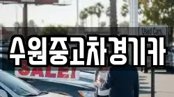 수원중고차경기카