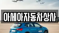 아세아자동차상사