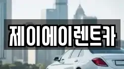 서울 종로구 누하동 렌트카,단기렌트카,장기렌트카,중고차,중고차매매,중고차매입