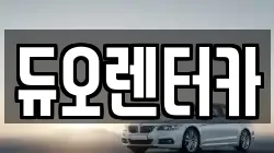 듀오렌터카