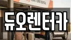 서울 종로구 렌트카,단기렌트카,장기렌트카,중고차,중고차매매,중고차매입