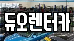 서울 종로구 명륜1가 렌트카,단기렌트카,장기렌트카,중고차,중고차매매,중고차매입