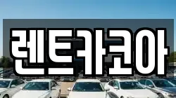 렌트카코아