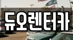 서울 종로구 명륜2가 렌트카,단기렌트카,장기렌트카,중고차,중고차매매,중고차매입