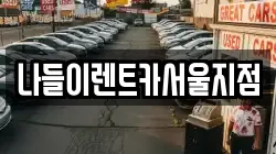 나들이렌트카서울지점