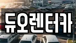 서울 종로구 명륜3가 렌트카,단기렌트카,장기렌트카,중고차,중고차매매,중고차매입