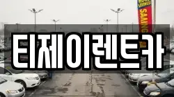 티제이렌트카