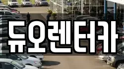 서울 종로구 명륜4가 렌트카,단기렌트카,장기렌트카,중고차,중고차매매,중고차매입