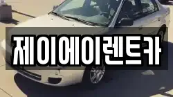 제이에이렌트카