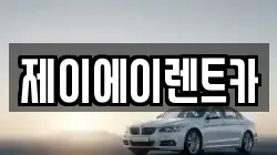 제이에이렌트카