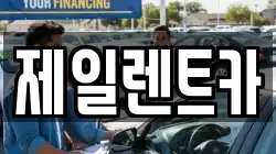 제일렌트카