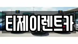 서울 종로구 무악동 렌트카,단기렌트카,장기렌트카,중고차,중고차매매,중고차매입